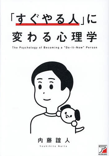 ＜7/19 ~26限定 全品15倍 要エントリー＞「すぐやる人」に変わる心理学／内藤誼人