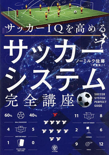 ※商品画像はイメージや仮デザインが含まれている場合があります。帯の有無など実際と異なる場合があります。著者ノーミルク佐藤(著)出版社かんき出版発売日2026年05月ISBN9784761278748ページ数302Pキーワードさつかーあいきゆーおたかめるさつかーしすてむかんぜ サツカーアイキユーオタカメルサツカーシステムカンゼ の−みるく さとう ノ−ミルク サトウ9784761278748内容紹介サッカーは「フォーメーション」でここまで面白くなる！なぜ、あのチームはいつもフリーの選手を生み出せるのか？なぜ、攻撃と守備で形が変わるのか？なぜ、同じフォーメーションでも勝敗が分かれるのか？本書は、サッカーの本質である「フォーメーション」や「可変システム」に焦点を当て、現代サッカーを読み解くための“戦術眼”を身につける一冊です。サッカーは11人が連動して動く「陣取りゲーム」。ピッチ上では、数的優位・質的優位・精神的優位をめぐる駆け引きが常に起きています。本書では、「ズレ」「対面」「あまり」といったキーワードを軸に、選手たちの動きと戦術のロジックを徹底的に可視化しました。さらに、6つの基本フォーメーションをベースに、計90パターンの対戦関係を整理。攻撃時にはどう前進し、どこで優位を作るのか。守備時にはどう奪い、どのように封じるのか。試合で実際に起きている現象を、体系的に理解できる構成になっています。フォーメーションは「ただの並び」ではありません。それは、チームの意図と戦い方そのものです。本書を読み終えたとき、あなたの目に映るサッカーは一変します。試合の見え方が変わり、観戦の面白さが何倍にも広がるはずです。▼こんな人におすすめ・サッカー観戦をもっと深く楽しみたい・戦術やフォーメーションを体系的に理解したい・試合を「なんとなく」ではなく言語化して観たい・指導・分析・プレーに戦術理解を活かしたい初心者から上級者まで、「サッカーの見え方」が変わる一冊。※本データはこの商品が発売された時点の情報です。目次1時間目 サッカーIQをアップデートする基本的要素/2時間目 サッカーを観るための「前提」を整える/3時間目 フォーメーションの正体（初期配置編）/4時間目 現代サッカーの本質は「ズレ」の作り合いにある/5時間目 攻めるための具体的な方法論（組立・保持・前進編）/6時間目 奪うための具体的な方法論（迎撃・非保持・奪取編）/7時間目 フォーメーションと攻略法