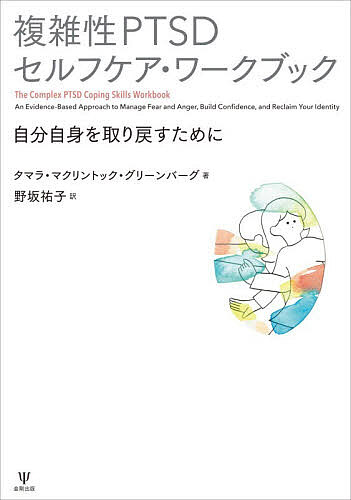 【3千円以上送料無料】複雑性PTSDセルフケア・ワークブック 自分自身を取り戻すために／タマラ・マクリントック・グリーンバーグ／野坂祐子
