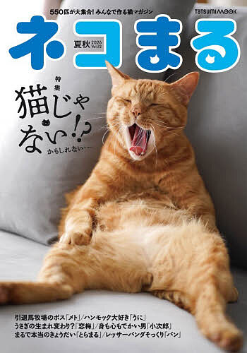 ＜全品15倍 ※8/24~27限定 要エントリー＞ネコまる みんなで作る猫マガジン Vol.52(2026夏秋号)