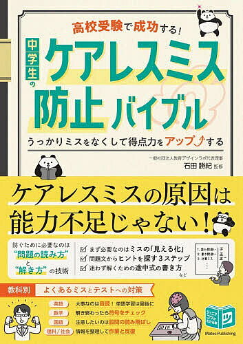 【3千円以上送料無料】高校受験で成功する!中学生のケアレスミス防止バイブル うっかりミスをなくして得点力をアップする／石田勝紀