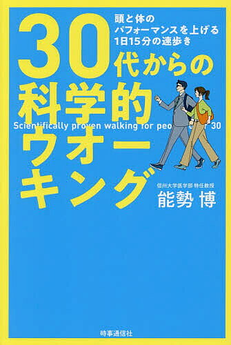 ※商品画像はイメージや仮デザインが含まれている場合があります。帯の有無など実際と異なる場合があります。著者能勢博(著)出版社時事通信出版局発売日2026年05月ISBN9784788720619ページ数127Pキーワード健康 運動 さんじゆうだいからのかがくてきうおーきんぐ30だい サンジユウダイカラノカガクテキウオーキング30ダイ のせ ひろし ノセ ヒロシ9784788720619内容紹介重要なのは“歩数”ではなく“歩く速さ”「NHKワールド JAPAN」で紹介され米国のSNS上で“Japanese walking（日本式ウオーキング法）”として拡散された、海外でも関心を集めている今話題の歩行法！人間の体力は20代をピークとし、30歳以降は10歳年をとるごとに5〜10％ずつ低下していきます。そのため、30代以降は20代の頃より「無理がきかなくなった」「疲れやすくなった」と感じる機会が増えていき、病気にかかりやすくもなります。そんな加齢による体力低下や心身の不調を改善できる歩行法が、本書で紹介する“インターバル速歩”です。インターバル速歩を5カ月間続けることで体力（筋力と持久力）が10〜20％向上するほか、以下のようなさまざまな効果を得られることが科学的に実証されています。・高血圧、高血糖、肥満が改善する・メンタルの不調が改善する・よく眠れるようになる・暑さにも寒さにも強くなるこうした効果によって心身のパフォーマンスが安定し、“攻めの姿勢”が定着して日常生活のフットワークが軽くなります。 体力をつけるために重要なのは“歩数”ではなく“歩く速さ”であることも科学的に実証されています。インターバル速歩は、全速力の6〜7割程度のスピードで歩く短時間の“速歩き”を1日数回、1週間で合計60分になるように行います。1日15分・週4日を目安に、平日は数分ずつにして休日にまとめて歩くというやり方でもOKです。 通勤や買い物などふだんの徒歩移動の中でも実行可能。今日からすぐに始めることができます。体力が低下していく一方、仕事や家事などで忙しく、なかなか自分の健康づくりにまで手が回らない30代以降の方にお勧めの科学的ウオーキング、インターバル速歩。その効果と実践方法、継続のコツについて詳しく紹介します。※本データはこの商品が発売された時点の情報です。目次第1章 30歳から始まる体力低下（“体力”とは何か/体力の低下は30歳から/体力低下と加齢性疾患/“動けないから動かない”の悪循環/サルコペ二ア対策は下肢の筋肉から）/第2章 “量”より“質”の科学的な歩き方（“筋トレ”ではダメなのか/“1日1万歩”では体力は向上しない/「ややきついと感じる」連動の目安/“質”も“継統性”も高いインターバル速歩/インタバル速歩の確かな効果）/第3章 インターバル速歩をやってみよう（インターバル速歩の基本/速歩きフォームの3つのポイント/安心安全のストレッチ/“3分”より長くても短くてもよし/生活の中のインターバル速歩/速歩き時間の補い方）/第4章 インターバル速歩＋乳製品で体力底上げ（速歩き後の牛乳が筋肉を育む/加齢性疾患の予防効果を底上げする/寒さに強い体になる/暑さにも強い体になる/スポーツドリンクか牛乳か）/第5章 “基本的に元気”な人になる（午後の仕事がはかどる/即断即決できるようになる/メンタルの不調が改善する/骨折しにくい体になる/インターバル速歩を続ける極意/“攻めの姿勢”をキープする/明日の自分を元気にする）