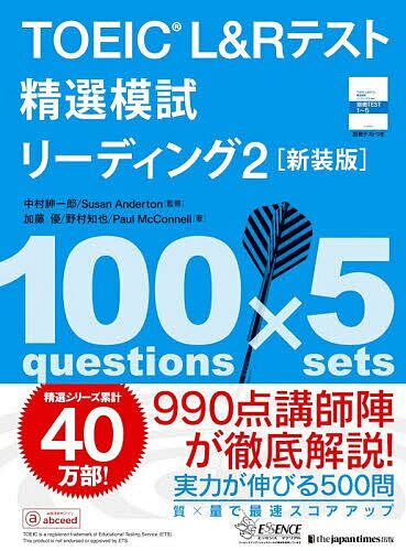 【3千円以上送料無料】TOEIC L&Rテスト精選模試リーディング 2／中村紳一郎／Susan...