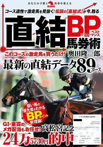 ※商品画像はイメージや仮デザインが含まれている場合があります。帯の有無など実際と異なる場合があります。著者奥田隆一郎(著)出版社秀和システム新社発売日2026年05月ISBN9784798076775ページ数221Pキーワードちよつけつべすとぱふおーまんすばけんじゆつちよつけ チヨツケツベストパフオーマンスバケンジユツチヨツケ おくだ りゆういちろう オクダ リユウイチロウ9784798076775内容紹介「中京ダート1700m（2001年当時）は好走した馬は、中山芝2500m好走可能」——なぜ、ローカルのしかもダート（砂）コースと、有馬記念が行なわれる伝統の芝コースがつながるのか!? サラブレッドのコース適性を極限まで突き詰めた革命的馬券理論——それが「直結式」馬券術である。01年に発表されるや、一大ブームを巻き起こし、データを刷新しつつ定期的に刊行されてきた直結式も、2018年で刊行が途絶えていた。それが、約7年半ぶりに、主要89コースの最新データと、新理論「BPポイント」（ベストパフォーマンス・ポイント）も備え再起動！「BPポイント」は購入馬の優劣が決まり、的中率アップにつながる優れモノ。昨年の有馬記念13万馬券、今年は高松宮記念24万馬券など、デカい馬券を的中した。著者・奥田考案の購入ルールもあり、3連単・3連複・馬連の買い目も機械的に決まる。それだけではない。応用編も掲載し、高配当へ自在なアプローチも可能だ。穴党編集Hも馬単作戦で重賞の万馬券を撃墜！【直結コース・データ最新版】東京競馬場11コース 中山競馬場10コース京都競馬場13コース阪神競馬場12コース中京競馬場9コース 新潟競馬場9コース福島競馬場6コース小倉競馬場6コース札幌競馬場7コース 函館競馬場6コース ※本データはこの商品が発売された時点の情報です。目次第1章 有馬記念13万馬券を撃墜！直結BP馬券術の使い方（2025年有馬記念—3連単13万馬券的中の軌跡/ミュージアムマイル、コスモキュランダの「好走履歴」をたどる/有馬記念予想の仕上げ＝直結BPポイントの記入と各馬の評価）/第2章 だから高配当的中！直結式で穴馬が見つかる理由（儲けに“直結”するサラブレッドの適性/能力差は調整されるが、環境は意図的に変化させている/ほとんどの馬券術は「コース」を語る/直結コースから出走馬の適性が見えてくる）/第3章 直結BP馬券術応用編 買い目アレンジで高配当ズバリ！（おさらいと応用で的中のコツをつかむ/予想手順のおさらい〜プロキオンSの場合/応用編〜買い目アレンジで高配当をズバリ的中！/穴党編集Hが実践！馬単作戦で万馬券連発/本書の完成間際にアレンジ実践、高松宮記念24万馬券を的中！）/第4章 クラス別ポイント全掲載！直結BP馬券術 予想手順まとめ（手順1〜4から予想印、買い目まで決まる/クラス別 直結BP（ベストパフォーマンス）ポイント表）/第5章 全10場の26年データ搭載！直結コース最新版（東京競馬場11コース/中山競馬場10コース/京都競馬場13コース/阪神競馬場12コース/中京競馬場9コース/新潟競馬場9コース/福島競馬場6コース/小倉競馬場6コース/札幌競馬場7コース/函館競馬場6コース/）