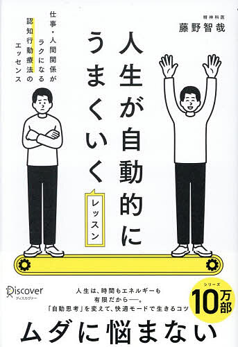 【3千円以上送料無料】人生が自動的にうまくいくレッスン 仕事・人間関係がラクになる認知行動療法のエッセンス／藤野智哉