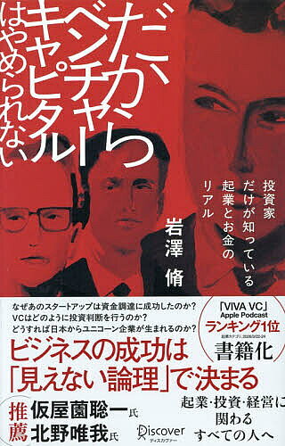【最大10万Pt当たる！注文5千円以上&エントリー要 9/20~30限定】だからベンチャーキャピタルはやめられない 投資家だけが知っている起業とお金のリアル／岩澤脩