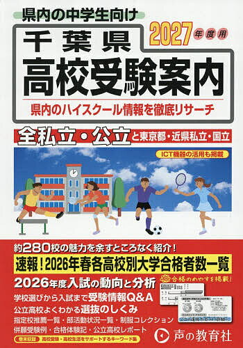 千葉県・東京都・近県公立高校私立高校〈国立高校含む〉受験案内 2027年度用