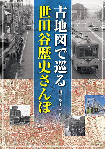 ※商品画像はイメージや仮デザインが含まれている場合があります。帯の有無など実際と異なる場合があります。著者山下ルミコ(著)出版社メディアパル発売日2026年05月ISBN9784802110990ページ数191Pキーワードこちずでめぐるせたがやれきしさんぽ コチズデメグルセタガヤレキシサンポ やました るみこ ヤマシタ ルミコ9784802110990内容紹介昭和7（1932）年に現在の世田谷区の一部地域（荏原郡）が東京市に編入されて90年あまり。当時の13万人だった区内の人口は現在では100万人近くに増大しました。区内には小田急線・京王線と東急世田谷線・田園都市線・大井町線が縦横に走り、交通至便な地域でもあります。また区内全域が歴史の宝庫。本書に掲載された各種の古地図を見ることで、明治・大正・昭和の激動の1世紀を知ることが出来ます。区内在住者に限らず、世田谷の歴史に関心を持つ人に興味深い内容が詰まった一冊です。※本データはこの商品が発売された時点の情報です。目次京王線沿線（代田橋駅界隈/明大前駅・下高井戸駅（東急世田谷線松原駅・下高井戸駅）界隈 ほか）/小田急線沿線（東北沢駅・下北沢駅（京王井の頭線池ノ上駅）界隈/世田谷代田駅・梅ヶ丘駅（京王井の頭線新代田駅・東松原駅）界隈 ほか）/東急世田谷線〜世田谷通沿線（三軒茶屋駅・西太子堂駅/若林駅・松陰神社前駅界隈/世田谷駅・上町駅・宮の坂駅界隈 ほか）/東急田園都市線沿線（池尻大橋駅界隈/下馬周辺 ほか）/東急大井町線沿線（東急目黒線奥沢駅界隈/深沢周辺 ほか）
