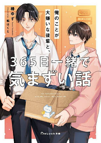 【3千円以上送料無料】俺のことが大嫌いな後輩と、365日一緒で気まずい話／椿ゆず