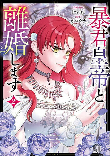 【3千円以上送料無料】暴君皇帝と離婚します コミック 2／Josara／・脚色オユウナ
