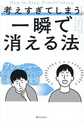 ※商品画像はイメージや仮デザインが含まれている場合があります。帯の有無など実際と異なる場合があります。著者チェイス・ヒル(著) スコット・シャープ(著) 山口真果(訳)出版社SBクリエイティブ発売日2026年05月ISBN9784815640071ページ数271Pキーワードかんがえすぎてしまうがいつしゆんできえるほう カンガエスギテシマウガイツシユンデキエルホウ ひる ちえいす HILL CH ヒル チエイス HILL CH9784815640071内容紹介「不安が頭から離れない」 「将来が心配で眠れない」 「人にどう思われたか気になる」 「後悔することが多い」 「起きてもないことを考えて、心配になる」 「一人反省会が止まらない」 ぐるぐるぐるぐる「負の思考ループ」が止まらないあなたへ。 米国Amazon.comレビュー絶賛の嵐！ 全米の「暴走した思考」を瞬時にしずめた 秒で「考えすぎない人」に変わる世界的ベストセラー、日本上陸！ ・心配する脳に起きていること ・「心配タイム」を設定する ・自分がコントロールできないことを覚えておく ・心配を事実と置き換える ・「もし」に意味はないが、「どうすれば」には意味がある ・焦点を変える ・意識的に自分の考えを疑う ・脳を再起動する ・ラベルをつけ直す ・暴露（エクスポージャー）をする ・あなたは全員の問題解決者ではない。 ・「私は」と伝える。 ・5—5—5ゲームをする。 ・思考を誇張する※本データはこの商品が発売された時点の情報です。目次1 自分の敵を知り、考えすぎてしまう理由を特定する/2 不安や心配と決別するための10の効果的な戦略/3 ネガティブ思考に対処する/4 たった数分で考えすぎをコントロールして、ネガティブ思考を消し去る方法/5 ポジティブにとらえる/6 頭をすっきりさせて、思いどおりの人生を生きる/7 先延ばしをしないために毎日行えるシンプルな習慣/何も効果がない場合 問題解決ガイド