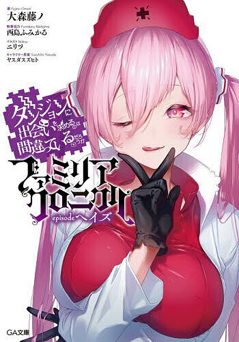 Kadokawa Sneaker Library - 【3千円以上送料無料】ダンジョンに出会いを求めるのは間違っているだろうかファミリアクロニクルepisodeヘイズ／大森藤ノ