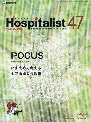 【3千円以上送料無料】Hospitalist Vol.13No.1(2025)