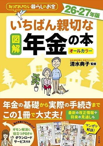 ※商品画像はイメージや仮デザインが含まれている場合があります。帯の有無など実際と異なる場合があります。著者清水典子(監修)出版社ナツメ社発売日2026年06月ISBN9784816378829ページ数191Pキーワードビジネス書 ずかいいちばんしんせつなねんきんのほん ズカイイチバンシンセツナネンキンノホン しみず のりこ シミズ ノリコ9784816378829内容紹介年金の基礎から実際の手続きまでこの1冊で大丈夫！最新の改正情報や将来の見通しも。※本データはこの商品が発売された時点の情報です。目次1 年金を知らないと損をする！—年金の基礎知識（年金入門・国民年金の基本/厚生年金保険の基本/上乗せ年金）/2 年金はいつからもらう？—老齢年金のしくみ（老齢基礎年金（国民年金）を受け取るには/老齢厚生年金（厚生年金）を受け取るには/受け取る時期によって変わる年金額（繰上げと繰下げ）/老齢厚生年金（厚生年金）と働き方を考える/老齢厚生年金（厚生年金）と夫婦の受け取り方を考える/年金の手続きをする）/3 万一のときに受け取れる年金—遺族年金・障害年金（遺族年金/障害年金）