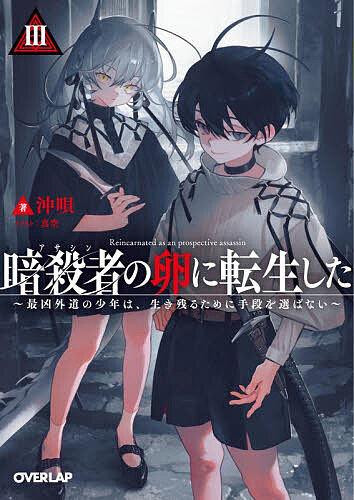 ※商品画像はイメージや仮デザインが含まれている場合があります。帯の有無など実際と異なる場合があります。著者沖唄(著)出版社オーバーラップ発売日2026年05月ISBN9784824016393ページ数251Pキーワードあさしんのたまごにてんせいした3 アサシンノタマゴニテンセイシタ3 おきうた オキウタ BF61320E9784824016393内容紹介生き残りたいなら、進み続けろ。——その先に闇しかなくとも。ついに使徒になる上での大きな試練「里外任務」に挑むことになった俺。課された任務は巨大組織「聖剣機関」のとある支部長の暗殺。町の子供に扮した俺と仲間たちは無垢の仮面を被り、友情を、愛情を偽りながら計略を巡らしていく。——迎えた決行日。順調だったはずが任務に潜む罠により思わぬ窮地に陥り……!?「外」という全く異なる環境に心を乱され、変わっていく仲間たち。助力も当然期待できず、信用できない「里」の面々。そして現れる、最強の一角「剣聖」。生き抜くため、俺はさらなる悪逆非道となる。倫理無用の本格ダークファンタジー、もう後戻りできない第三幕!!※本データはこの商品が発売された時点の情報です。