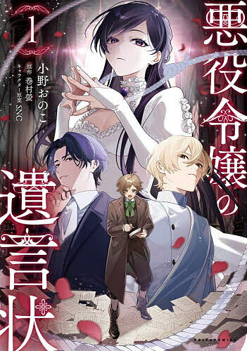 Kodansha Magazine C - 【3千円以上送料無料】悪役令嬢の遺言状 1／巻村螢／小野おのこ