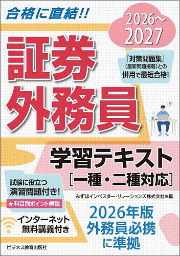 ※商品画像はイメージや仮デザインが含まれている場合があります。帯の有無など実際と異なる場合があります。著者みずほIR(編)出版社ビジネス教育出版社発売日2026年05月ISBN9784828311524ページ数465Pキーワードしようけんがいむいんがくしゆうてきすと2026 シヨウケンガイムインガクシユウテキスト2026 みずほ／いんべすた−／りれ−し ミズホ／インベスタ−／リレ−シ9784828311524内容紹介試験に役立つ演習問題付き！科目別ポイント解説。2026年版外務員必携に準拠。※本データはこの商品が発売された時点の情報です。目次証券市場の基礎知識/金融商品取引法/金融商品の勧誘・販売に関係する法律/経済・金融・財政の常識/セールス業務/協会定款・諸規則/取引所定款・諸規則/株式業務/債券業務/投資信託及び投資法人に関する業務/付随業務/株式会社法概論/財務諸表と企業分析/証券税制/デリバティブ取引の概説/デリバティブ取引の商品
