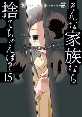 ※商品画像はイメージや仮デザインが含まれている場合があります。帯の有無など実際と異なる場合があります。出版社芳文社発売日2026年05月ISBN9784832206168キーワード漫画 マンガ まんが そんなかぞくならすてちやえば15ほうぶんしやこみつ ソンナカゾクナラステチヤエバ15ホウブンシヤコミツ むらやまわたる ムラヤマワタル9784832206168内容紹介加賀見がバラまいた悪意の種により、一花のクラスメートやその親たち、先生までもが次々と壊されてゆき…。全てを終わりにするため、沙耶子と協力し、一花はついに加賀見との直接対決に臨むが…。物語も佳境…！決意と思案の第15巻——。※本データはこの商品が発売された時点の情報です。