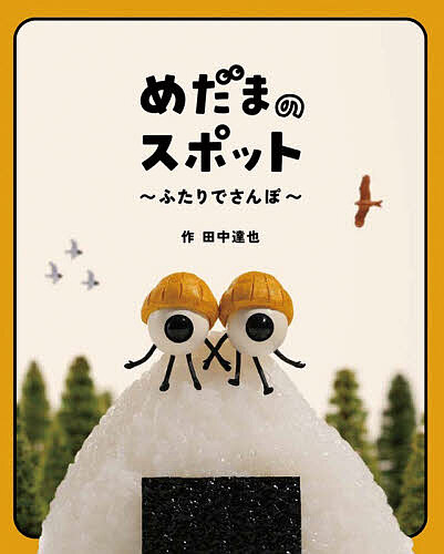 Picture-Book （JAPAN） - 【3千円以上送料無料】めだまのスポット ふたりでさんぽ／田中達也