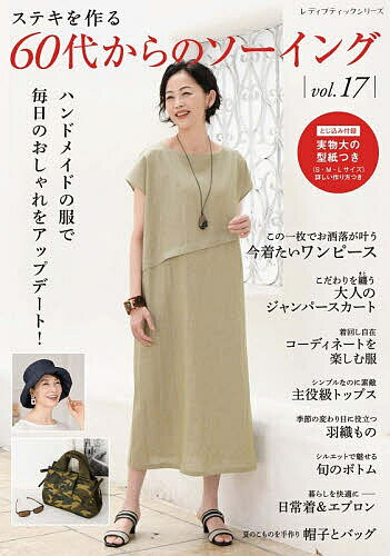 ※商品画像はイメージや仮デザインが含まれている場合があります。帯の有無など実際と異なる場合があります。出版社ブティック社発売日2026年05月ISBN9784834787450ページ数96Pキーワード手芸 すてきおつくるろくじゆうだいからのそーいんぐ ステキオツクルロクジユウダイカラノソーイング9784834787450内容紹介年齢を重ねたからこそ自由にファッションを楽しみたい！そんな60代からの女性に届けるハンドメイドのお洋服。日常使いできるのにおしゃれな雰囲気、一枚着るだけでサマになったり、トレンド感がありながら気取っていなくて着やすい服。着るだけで毎日を笑顔で過ごせる、素敵なスタイルをご紹介。今着たいワンピース、大人に似合うジャンパースカート、コーディネートを楽しむ服、主役級のトップス、重ね着が楽しめるベスト、シルエットが綺麗なボトム類、夏に便利なペチコートとペチパンツ、日常着&エプロン、帽子とバッグなど、計48点を掲載。※本データはこの商品が発売された時点の情報です。