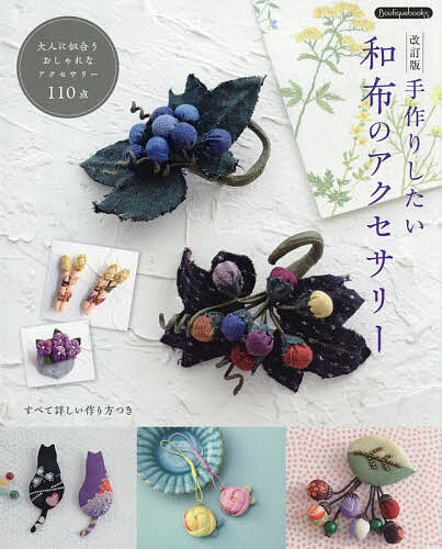 ＜6/25 全品20倍 要エントリー＞手作りしたい和布のアクセサリー 大人に似合うおし...