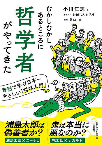 【3千円以上送料無料】むかしむかしあるところに哲学者がやってきた／小川仁志／おほしんたろう／谷口崇