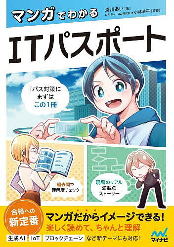 マンガでわかるITパスポート