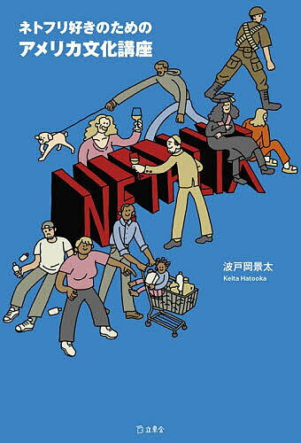 【3千円以上送料無料】ネトフリ好きのためのアメリカ文化講座／波戸岡景太