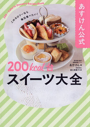Sweets, Breads - 【3千円以上送料無料】あすけん公式200kcal台スイーツ大全 このカロリーなら毎日食べたい!／あすけん／道江美貴子／レシピ