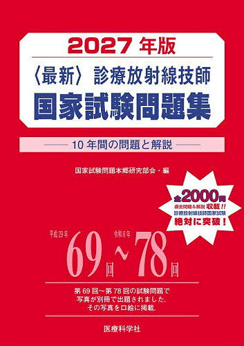 【3千円以上送料無料】〈最新〉診療放射線技師国家試験問題集 10年間の問題と解説 2027年版／国家試験問題本郷研究部会