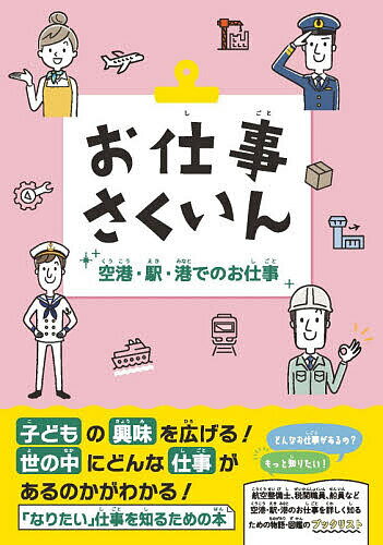 【3千円以上送料無料】お仕事さくいん 空港・駅・港でのお仕事