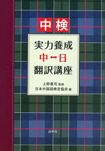 【3千円以上送料無料】中検実力養成中⇔日翻訳講座／上野惠司／日本中国語検定協会