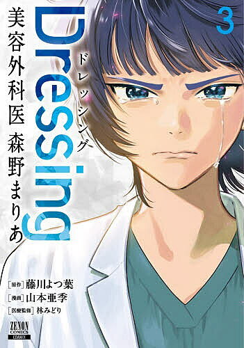 【3千円以上送料無料】Dressing 美容外科医 森野ま 3 booxstore-13407884 bookfan 1号店 楽天市場店 パッケージ画像