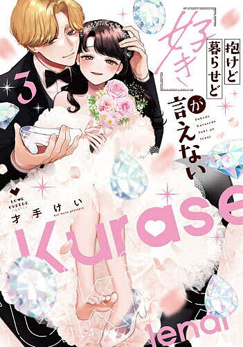 ※商品画像はイメージや仮デザインが含まれている場合があります。帯の有無など実際と異なる場合があります。著者才手けい(著)出版社ブライト出版発売日2026年05月ISBN9784867871720ページ数1冊（ページ付なし）キーワード漫画 マンガ まんが だけどくらせどすきがいえない3 ダケドクラセドスキガイエナイ3 さいて けい サイテ ケイ BF57404E9784867871720内容紹介『好きなだけして———』長い“セフレ関係”を経て、ついに恋人同士となった餅坂巴と城山肇。 不器用ながらも想いを伝え合い、ようやく辿り着いた幸せに巴は安堵していた。しかしその矢先、巴の前に現れる“謎の男”。 彼の正体が明らかになったことで、新たな問題が浮上する。将来を見据え、同棲を考え始めていた2人に肇の突然の人事異動も重なり！？急激な環境の変化に戸惑いこれまで見たことのない元気がない肇に巴がかけた言葉とは……？不器用な二人の恋が、ついに辿り着く感動のフィナーレ！！※本データはこの商品が発売された時点の情報です。