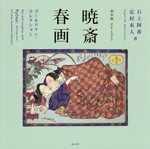 ※商品画像はイメージや仮デザインが含まれている場合があります。帯の有無など実際と異なる場合があります。著者河鍋暁斎(画) 石上阿希(著) 定村来人(著)出版社青幻舎発売日2026年04月ISBN9784868310471ページ数227Pキーワードきようさいしゆんがごーるどまんこれくしよん キヨウサイシユンガゴールドマンコレクシヨン かわなべ きようさい いしがみ カワナベ キヨウサイ イシガミ9784868310471内容紹介河鍋暁斎のわらいゑ（春画）は、みんなで春を笑い、性を笑う新装版で再登場！老いも若きも男も女も、貴族も僧侶も神さまも、鬼も達磨も動物たちも、みんなまとめてまるはだか性の交わりを描いた絵を、春画と呼ぶ習慣は明治以降のことで、暁斎の時代には「春画＝わらいゑ」と表されるのが一般的だった。身分階層を問わず日々の暮らしに溶け込み、目を愉しませるばかりでなく、嫁入り道具として、さらには縁起物、厄除け火除けとして、笑いをもたらす春画は福をもたらすおめでたいものとされていた。暁斎は「性」と「笑い」が同居する「わらいゑ」としての春画の性格とその伝統を、最もいきいきと受け継いだ絵師である。暁斎の春画は、笑絵としての春画の「最後の大笑い」であったと言えるかもしれない。※本データはこの商品が発売された時点の情報です。