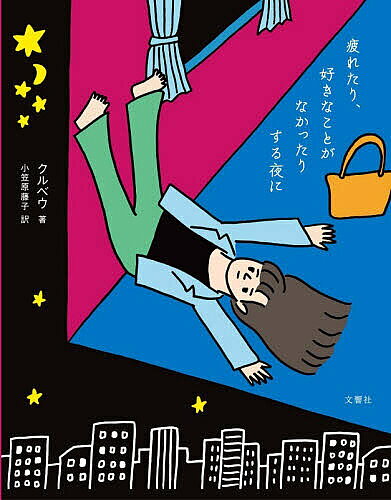 ※商品画像はイメージや仮デザインが含まれている場合があります。帯の有無など実際と異なる場合があります。著者クルベウ(著) 小笠原藤子(訳)出版社文響社発売日2026年05月ISBN9784868450627ページ数195Pキーワードつかれたりすきなことがなかつたりする ツカレタリスキナコトガナカツタリスル くるべう おがさわら ふじこ クルベウ オガサワラ フジコ9784868450627内容紹介★韓国主要4書店で総合1位！原作29万部突破のベストセラー★なんとなく無気力。さみしくてむなしい。人間関係でイライラ。漠然とした不安で苦しい。あれっ。私の好きなものって、何だったっけーー？うまく立ち回ろうと、一日中がんばったあなたへ。今日もおつかれさまでした。日韓で大ヒットを遂げた『大丈夫じゃないのに大丈夫なふりをした』から5年。自著累計100万部の大人気作家が贈る、「疲れ切った心にじんわり沁みる」鋭くも優しい言葉たちが満載のエッセイ。＝＝＝＝＝＝＝＝＝＝＝＝＝＝＝＝＝＝＝＝＝＝＝＝無理に明るく振る舞ったり必要以上に自分に厳しくしたり成功しないとだめだと思いこんだり他人の目を気にしすぎたり……。じっと耐えたりする人、感情の波が激しい人はたくさん傷ついてきた人だ。 （本文より）＝＝＝＝＝＝＝＝＝＝＝＝＝＝＝＝＝＝＝＝＝＝＝＝【担当者コメント】誰しも、日々を懸命に生きている中で、本来の自分のことを見失ってしまう夜があると思います。本書には、そんな孤独な夜を過ごす人の心を潤す言葉がたくさん収録されています。制作において、何度も本作を読み返して最も驚いたのは、その時々で自分に刺さる言葉が変わったこと。これからの人生、仕事、家族や友人、恋愛のこと……、その時点の自分の悩みによって、毎回異なるメッセージに「ああ、そうだなあ…」と、腑に落ちることが異なりました。著者のクルべウさんは、事業を立ち上げるも失敗し、ドン底から再起を果たし、作家となった方。そのパワフルさは真似できるものではありませんが、「底を見た」人だから言える綺麗事でない言葉、シンプルながら揺るがない「人生で大事にすべきこと」を改めて教えてくれる本です。真剣に生きれば生きるほど、悩みは尽きません。でも、その度にこの本を開けば、時には毛布のように、時には雷のように、優しく、鋭く「響く言葉」が見つかるはず。「大丈夫。失敗しても、悩んでも、私はうまくやれている。きっとどうにかなる」そんな勇気が湧いてくる一冊です。（担当編集）※本データはこの商品が発売された時点の情報です。目次はじめに 疲れて、好きなことを見失ったあなたへ/第1夜 何度転んでも、起き上がれるあなたはきっと多くのことをやり遂げる（いい日が来る/傷/いつかまた、つらくなったら思い出したい3つのこと ほか）/第2夜 あまりに我慢ばかりで疲れきってしまったあなたへ（いい恋愛のために/他人を自分の思い通りにしたがる心/パートナーとの喧嘩が尽きない理由 ほか）/第3夜 自分が好きなことは、もっともあなたらしいこと（あなたを愛さなければ/自尊心が低い人ほど難しいこと/自尊心を高める2つの方法 ほか）/おわりに おやすみなさい、また明日