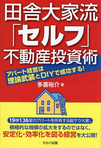 Real Estate, Mortgage - 【3千円以上送料無料】田舎大家流「セルフ」不動産投資術 アパート経営は理論武装とDIYで成功する!／多喜裕介