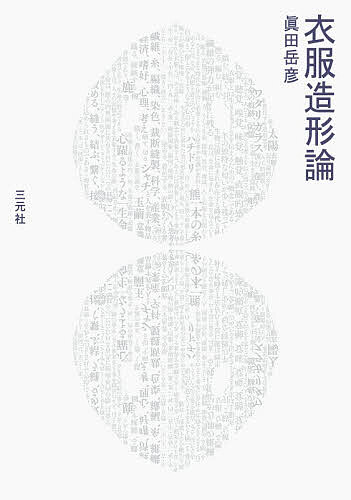 ※商品画像はイメージや仮デザインが含まれている場合があります。帯の有無など実際と異なる場合があります。著者眞田岳彦(著)出版社三元社発売日2026年04月ISBN9784883036295ページ数222Pキーワードいふくぞうけいろん イフクゾウケイロン さなだ たけひこ サナダ タケヒコ9784883036295内容紹介衣服とは、人間が生きた多様な痕跡や記号性を有する身体の「際」、「生命の際」であり、さまざまな時代や社会における思考や意識を表象する「概念」である。概念である衣服は、身を包むだけでなく、人々の心をひらき、世界の根源的問題について、生の豊かさについて、考えるための道具となる。造形思考「衣服造形」という新しいファッションの考え方を、制作過程を追いながらひもといてゆく。※本データはこの商品が発売された時点の情報です。目次第1章 衣服造形という思考（思考 生命と膜/思考 膜と人/思考 人と衣服/衣服の要素/衣服と社会/衣服と芸術）/第2章 衣服造形の表現（表現 「包む・包まれる」/表現 「衣服造形」活動の三つの領域/表現 「包む・包まれる」から、「包み包まれる」へ）/第3章 あいちNAUプロジェクト 「今、を生き抜くちから」とは、「今」を「信ずる」ことで生じる「現象」（調査・リサーチ/技法・素材・色・道具を決める/プロジェクト概要/最終作品を構成するための思索と表現/場と形態と設置/解体、循環）