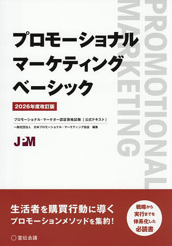※商品画像はイメージや仮デザインが含まれている場合があります。帯の有無など実際と異なる場合があります。著者日本プロモーショナル・マーケティング協会(編集)出版社宣伝会議発売日2026年05月ISBN9784883356522ページ数169Pキーワードぷろもーしよなるまーけていんぐべーしつく2026 プロモーシヨナルマーケテイングベーシツク2026 にほん／ぷろも−しよなる／ま− ニホン／プロモ−シヨナル／マ−9784883356522内容紹介生活者を購買行動に導くプロモーションメソッドを集約！戦略から実行までを体系化した必読書。※本データはこの商品が発売された時点の情報です。目次第1章 プロモーショナル・マーケティングの全体像/第2章 プロモーション手法の計画と展開/第3章 プロモーション・ツール＆メディア/第4章 関連法規等/第5章 プロモーショナル・マーケティングの計画手順/第6章 プロモーショナル・マーケティングの成果把握/第7章 インストア・マーケティングおよびトレード・リレーションズ