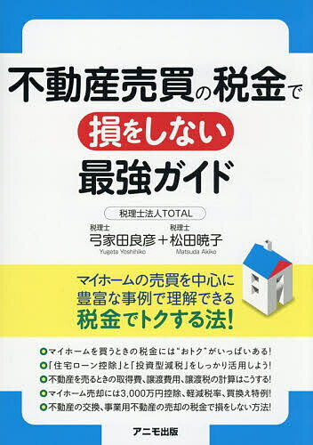 Real Estate, Mortgage - 【3千円以上送料無料】不動産売買の税金で損をしない最強ガイド／弓家田良彦／松田暁子