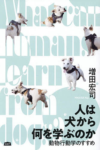 ＜全品15倍 ※8/24~27限定 要エントリー＞人は犬から何を学ぶのか 動物行動学のすすめ／増田宏司