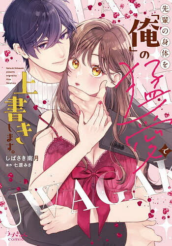 秋田出版 戀愛max comics - 【3千円以上送料無料】先輩の身体を「俺」の猛愛で上書きします。／しばさき南月／七原みさ