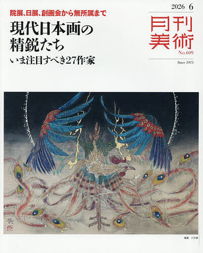 【3千円以上送料無料】月刊美術 2026年6月号【雑誌】