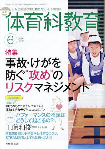 Educational Magazines - 【3千円以上送料無料】体育科教育 2026年6月号【雑誌】