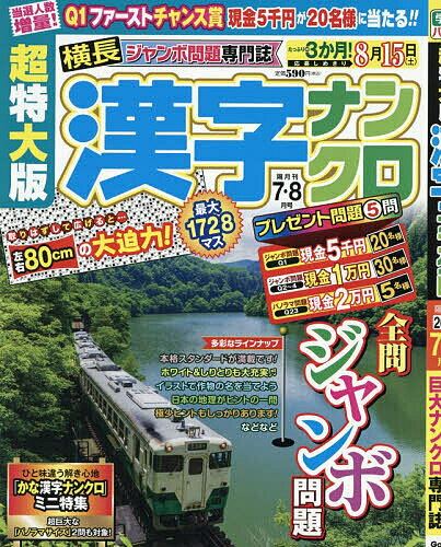 【3千円以上送料無料】超特大版漢字ナンクロ 2026年7月号【雑誌】
