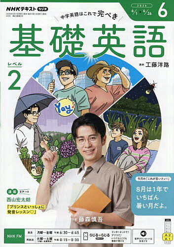 【3千円以上送料無料】NHKラジオ基礎英語レベル2 2026年6月号【雑誌】