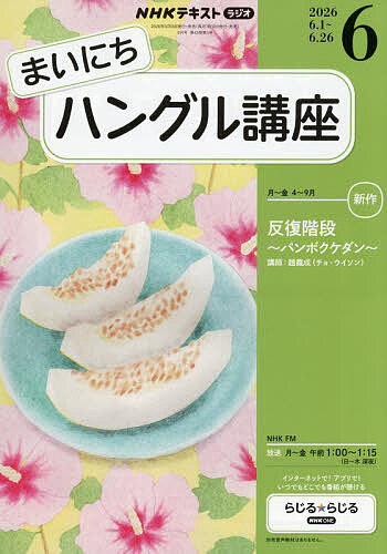 【3千円以上送料無料】NHKラジオまいにちハングル講座 2026年6月号【雑誌】