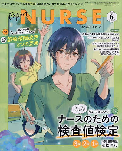 Science Journals - 【3千円以上送料無料】エキスパートナース 2026年6月号【雑誌】