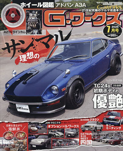 【3千円以上送料無料】G-ワークス 2026年7月号【雑誌】