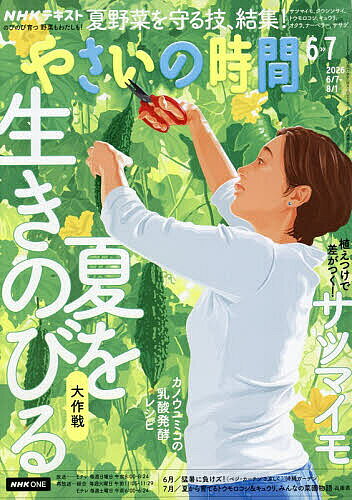 ※商品画像はイメージや仮デザインが含まれている場合があります。帯の有無など実際と異なる場合があります。出版社NHK出版発売日2026年05月21日JAN4912165010663雑誌版型A4キーワードNHKやさいのじかん NHKヤサイノジカン4912165010663内容紹介のびのび育つ野菜もわたしも！いちばんやさしい家庭菜園誌※本データはこの商品が発売された時点の情報です。